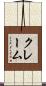 クレーム Scroll
