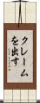 クレームを出す Scroll