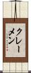 クレーメン Scroll