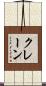 クレーン Scroll