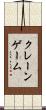 クレーン・ゲーム Scroll