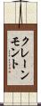 クレーンモント Scroll