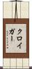 クロイガー Scroll