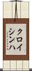 クロイシンハ Scroll