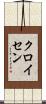 クロイセン Scroll