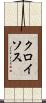 クロイソス Scroll