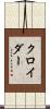 クロイダー Scroll