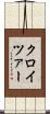 クロイツァー Scroll