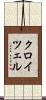 クロイツェル Scroll