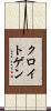 クロイトゲン Scroll