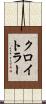 クロイトラー Scroll