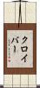 クロイバー Scroll