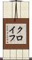 クロイフ Scroll