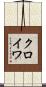 クロイワ Scroll