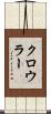 クロウラー Scroll