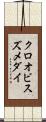 クロオビスズメダイ Scroll