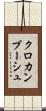 クロカンブーシュ Scroll
