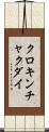 クロキンチャクダイ Scroll
