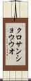 クロサンショウウオ Scroll