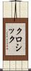 クロシック Scroll