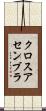 クロス・アセンブラ Scroll