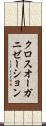 クロス・オーガニゼーション Scroll