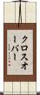 クロスオーバー Scroll