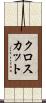クロスカット Scroll