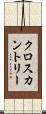 クロスカントリー Scroll