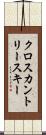 クロスカントリー・スキー Scroll