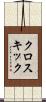 クロスキック Scroll