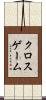 クロスゲーム Scroll