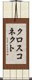 クロスコネクト Scroll