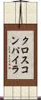 クロスコンパイラ Scroll