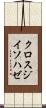 クロスジイソハゼ Scroll
