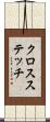 クロスステッチ Scroll