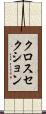 クロスセクション Scroll