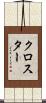 クロスター Scroll