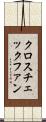 クロスチェックファン Scroll