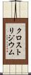クロストリジウム Scroll