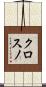 クロスノ Scroll