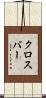 クロスバー Scroll