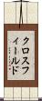 クロスフィールド Scroll