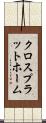 クロスプラットホーム Scroll