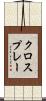 クロスプレー Scroll