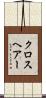 クロスヘアー Scroll