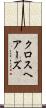 クロスヘアーズ Scroll