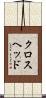 クロスヘッド Scroll