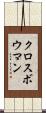 クロスボウマン Scroll