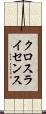 クロスライセンス Scroll